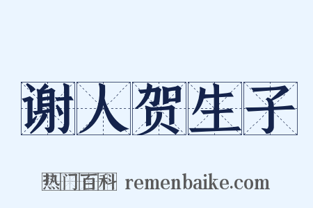 谢人贺生子是什么意思的图片